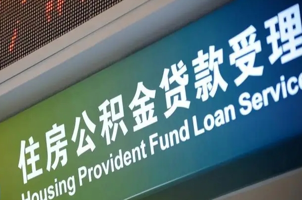 员工申请单位住房公积金_龙海公积金代办在职离职封存服务